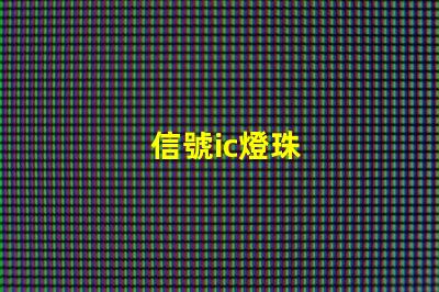 信號ic燈珠