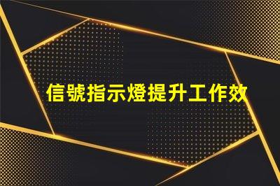 信號指示燈提升工作效率的關鍵工具