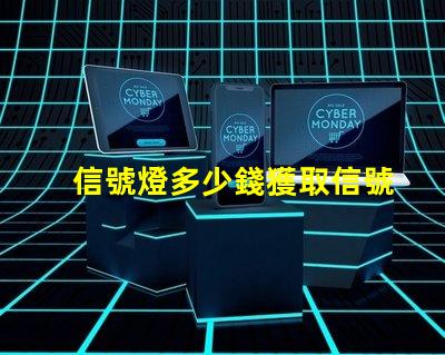 信號燈多少錢獲取信號燈市場價格的關鍵因素