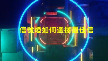 信號燈如何選擇最佳信號燈以提升安全性