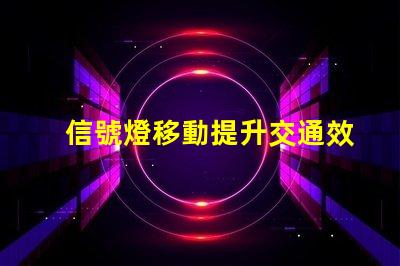 信號燈移動提升交通效率的重要創新