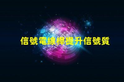 信號電線桿提升信號質量的關鍵因素是什么
