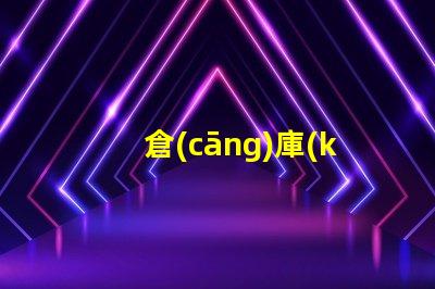 倉(cāng)庫(kù)照明工程提升工作效率的照明解決方案