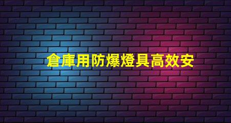 倉庫用防爆燈具高效安全照明解決方案