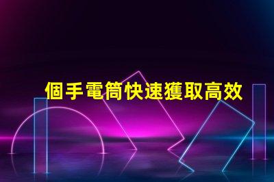 個手電筒快速獲取高效照明工具的秘訣
