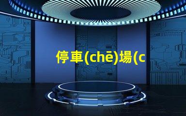 停車(chē)場(chǎng)收費(fèi)顯示屏提升管理效率的數(shù)字化解決方案