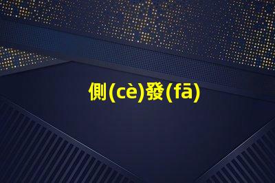 側(cè)發(fā)光紫光