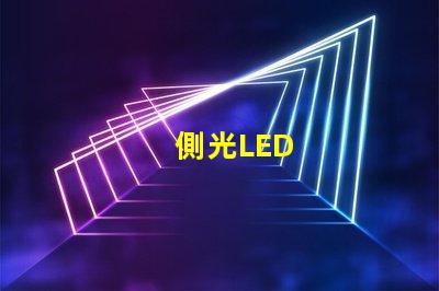 側光LED