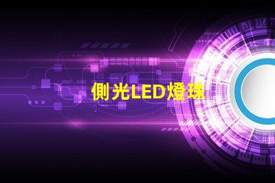側光LED燈珠