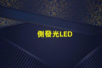側發光LED