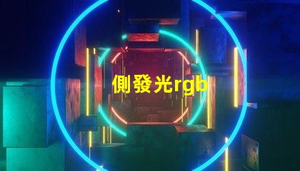 側發光rgb