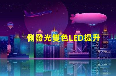 側發光雙色LED提升照明效果的創新設計