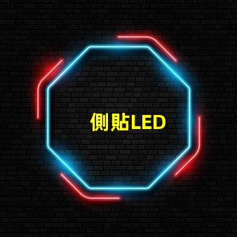 側貼LED