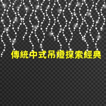 傳統中式吊燈探索經典設計與現代裝飾的完美融合