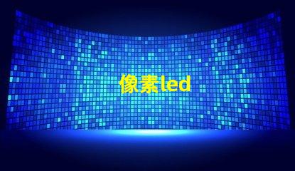 像素led