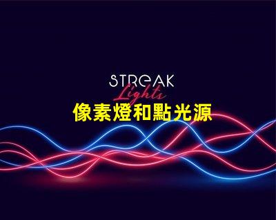 像素燈和點光源