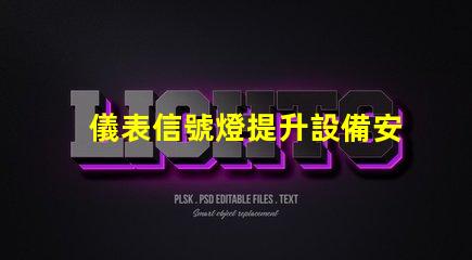 儀表信號燈提升設備安全性的關鍵燈具