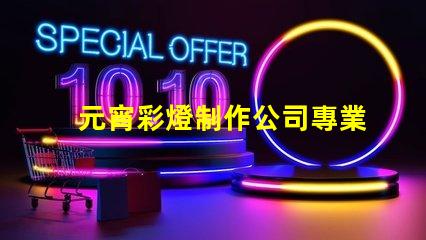 元宵彩燈制作公司專業定制你的節日驚喜