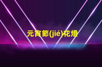 元宵節(jié)花燈謎語大全