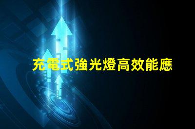 充電式強光燈高效能應急照明解決方案