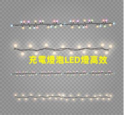 充電燈泡LED燈高效節能照明解決方案,您準備好了嗎