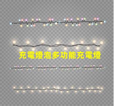 充電燈泡多功能充電燈泡的優勢揭秘