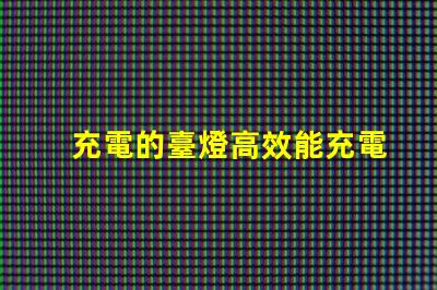 充電的臺燈高效能充電臺燈選購指南