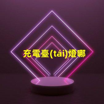 充電臺(tái)燈哪個(gè)好市場(chǎng)上最佳充電臺(tái)燈推薦