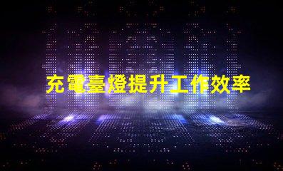 充電臺燈提升工作效率與舒適度的智能選擇