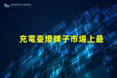 充電臺燈牌子市場上最值得信賴的品牌推薦