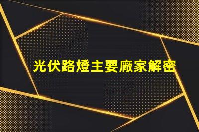 光伏路燈主要廠家解密行業領先品牌與技術實力