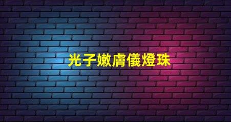 光子嫩膚儀燈珠