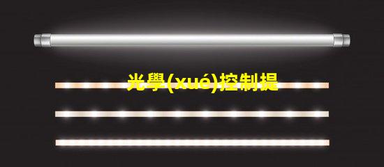 光學(xué)控制提升顯示效果的關(guān)鍵技術(shù)是什么