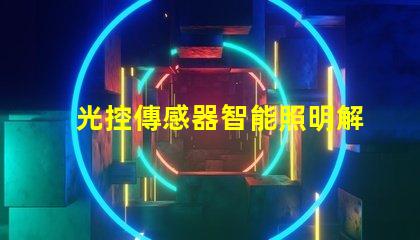光控傳感器智能照明解決方案揭秘