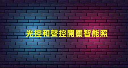 光控和聲控開關智能照明控制的未來趨勢是什么