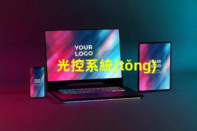 光控系統(tǒng)智能照明解決方案的未來(lái)是什么