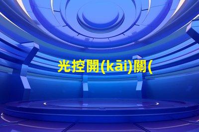 光控開(kāi)關(guān)接線如何快速掌握光控開(kāi)關(guān)接線技巧