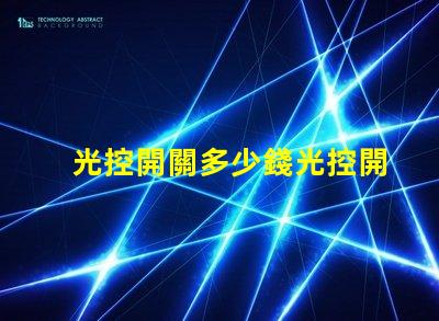 光控開關多少錢光控開關市場價格全面解析