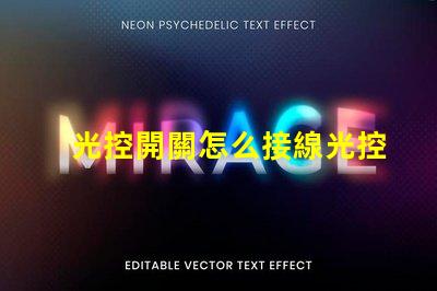 光控開關怎么接線光控開關接線詳細指南