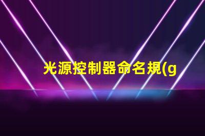 光源控制器命名規(guī)則掌握高效命名的策略與技巧