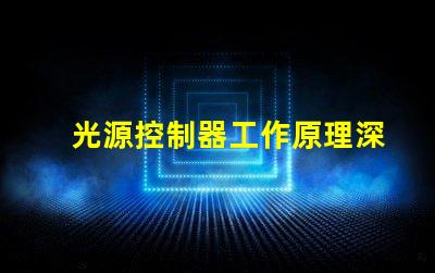 光源控制器工作原理深入解析光源控制的核心機制
