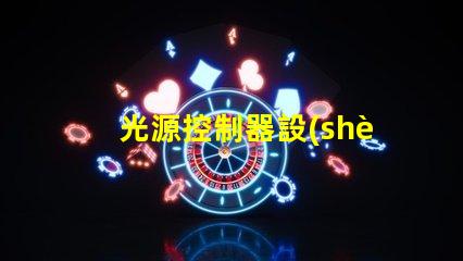 光源控制器設(shè)計(jì)優(yōu)化LED光源的智能控制方案
