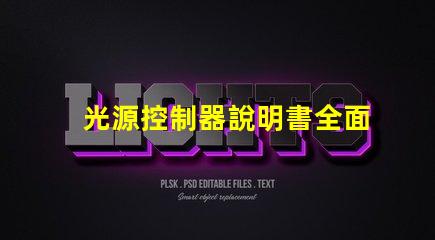 光源控制器說明書全面解析光源控制器的功能與應(yīng)用