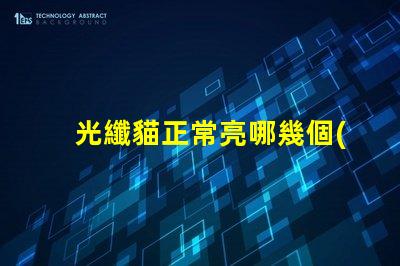 光纖貓正常亮哪幾個(gè)燈光纖貓指示燈工作狀態(tài)分析