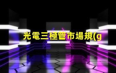 光電三極管市場規(guī)模2023年市場潛力與增長趨勢分析