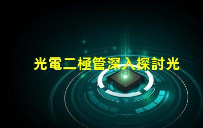 光電二極管深入探討光電二極管的應用與優勢