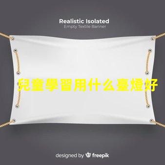 兒童學習用什么臺燈好最佳學習臺燈選擇指南