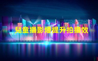 兒童攝影燈提升拍攝效果的最佳選擇,你準備好了嗎