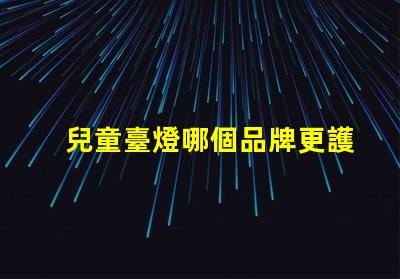 兒童臺燈哪個品牌更護眼護眼兒童臺燈品牌推薦