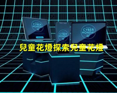 兒童花燈探索兒童花燈的創意設計和市場潛力